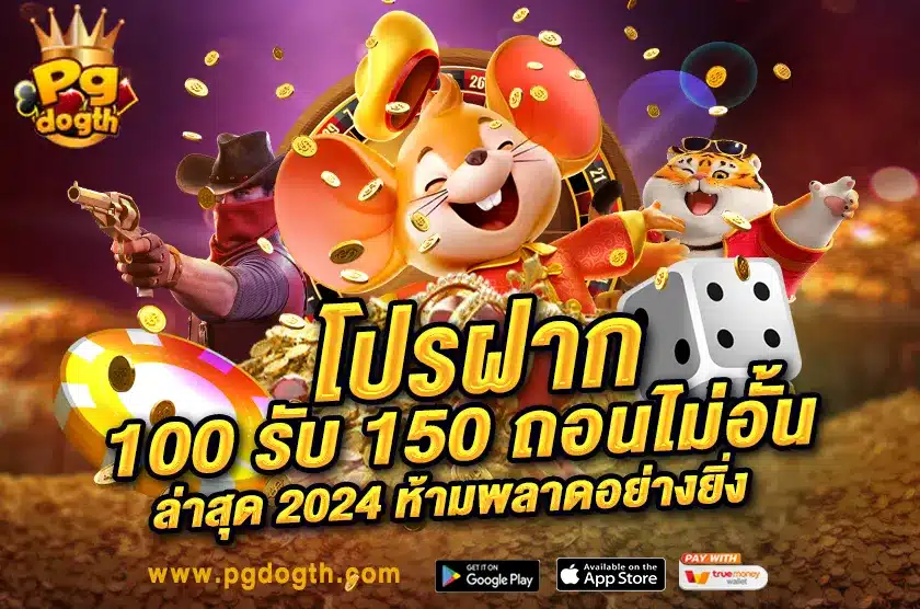 โปรฝาก 100 รับ 150 ถอนไม่อั้น