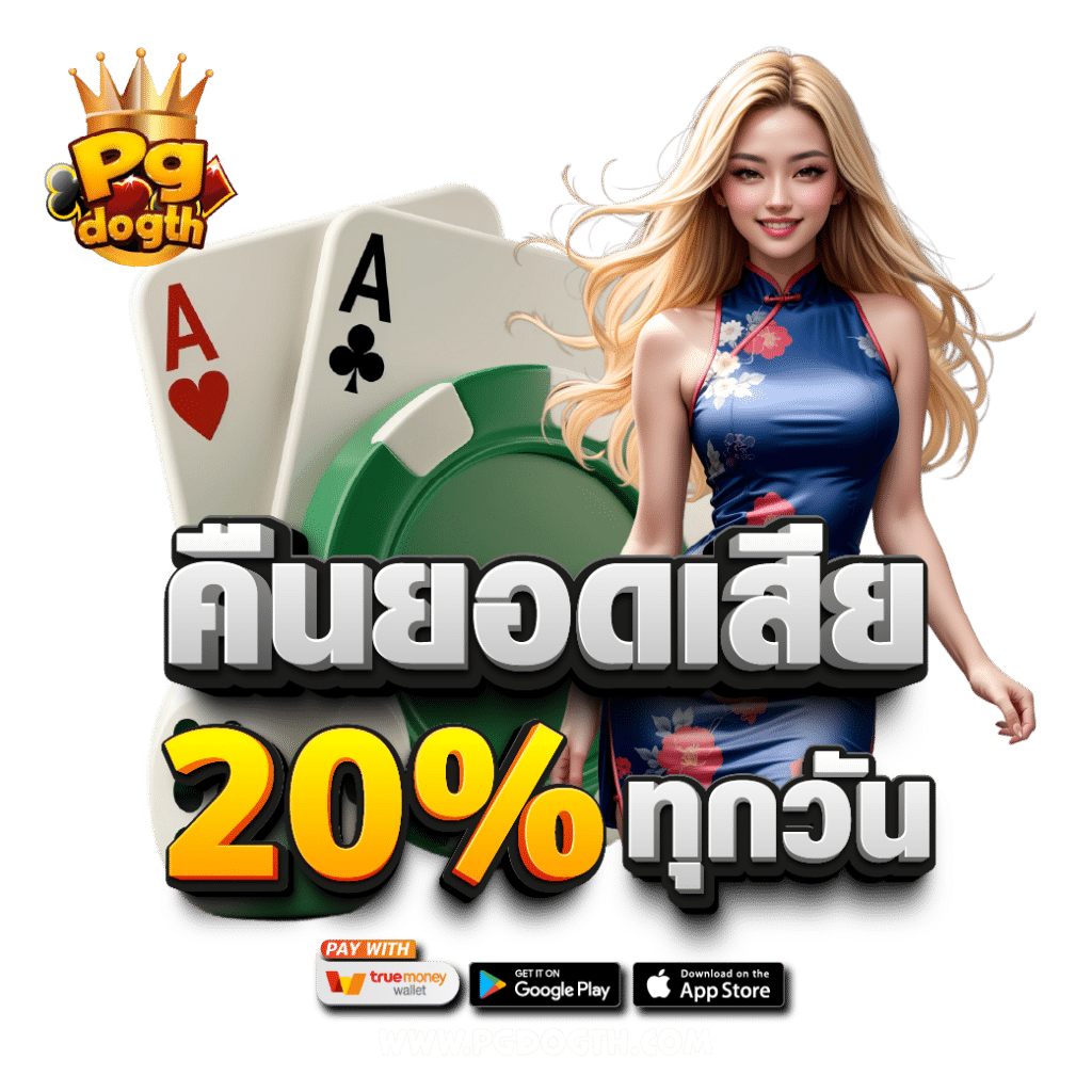 คืนยอดเสีย 20% ทุกวัน คืนยอดเสีย 20% ทุกวัน