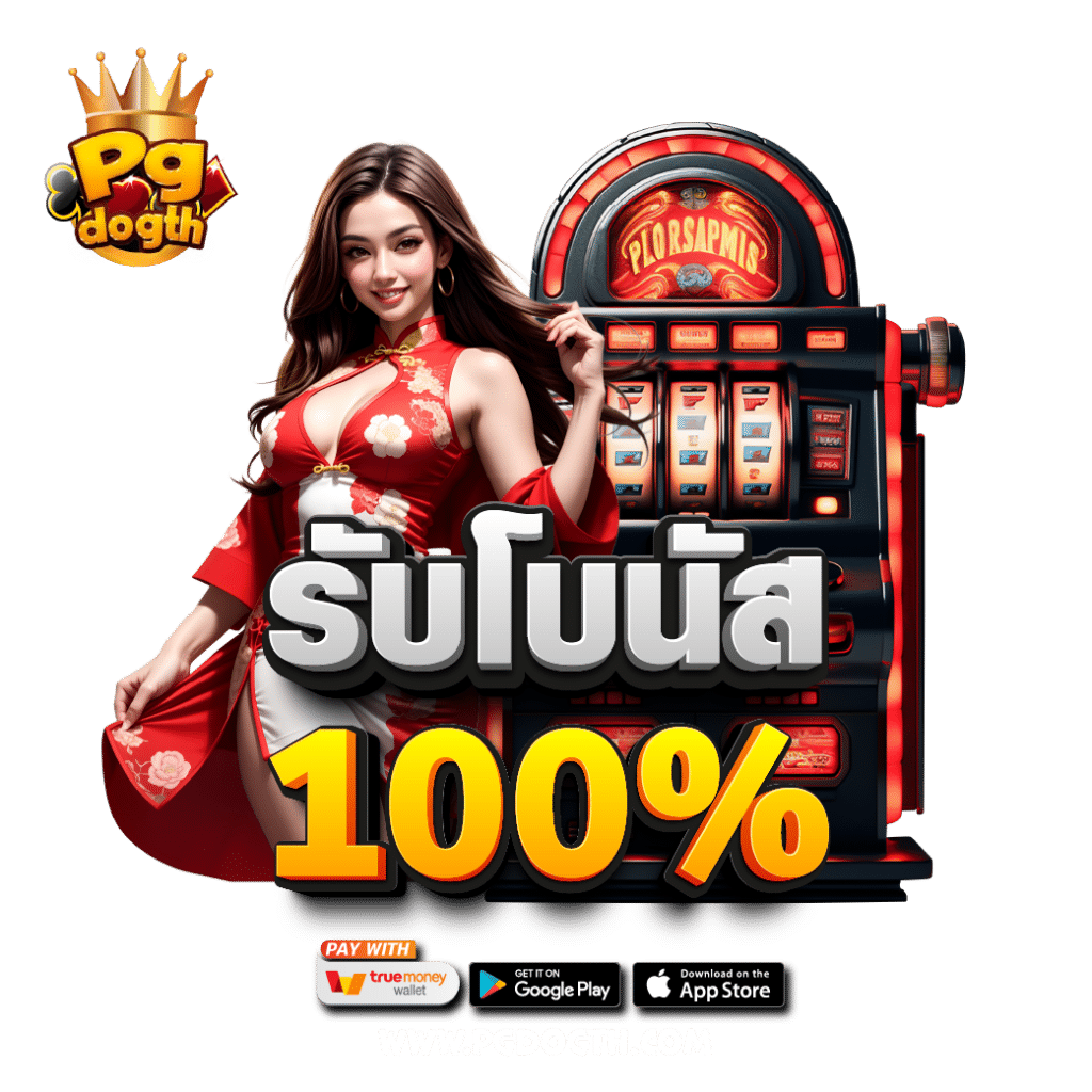 รับโบนัส 100% รับโบนัส 100%