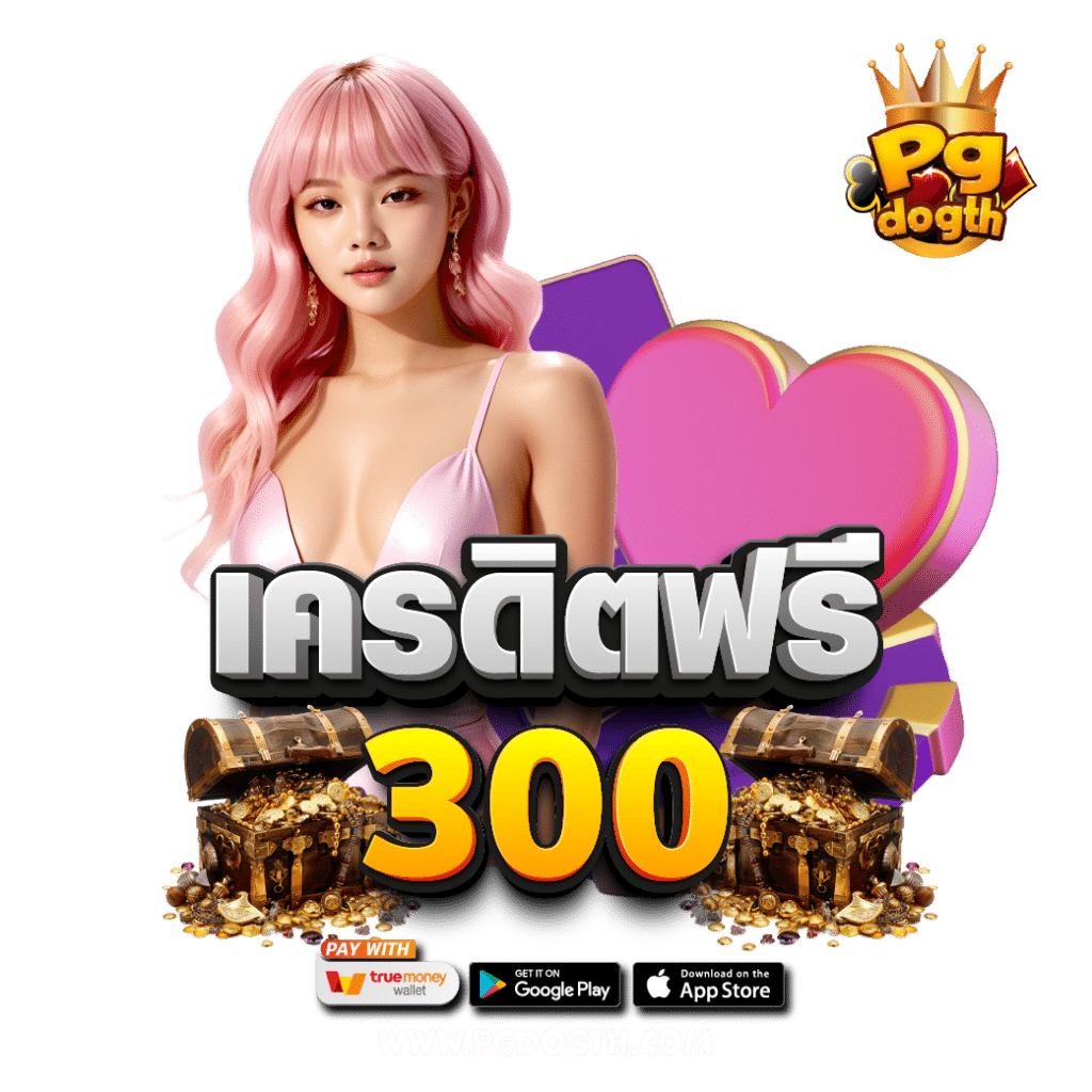 เครดิตฟรี 300 เครดิตฟรี 300